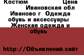 Костюм “Zara Woman“ › Цена ­ 3 000 - Ивановская обл., Иваново г. Одежда, обувь и аксессуары » Женская одежда и обувь   